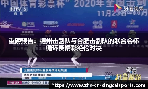 重磅预告：德州击剑队与合肥击剑队的联合会杯循环赛精彩绝伦对决
