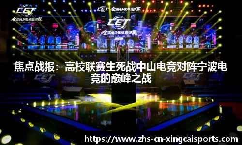 焦点战报:高校联赛生死战中山电竞对阵宁波电竞的巅峰之战