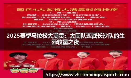 2025赛季马拉松大满贯:大同队迎战长沙队的生死较量之夜