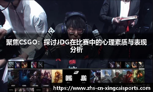 聚焦CSGO:探讨JDG在比赛中的心理素质与表现分析