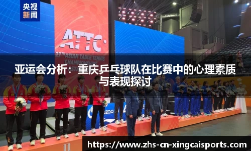 亚运会分析:重庆乒乓球队在比赛中的心理素质与表现探讨