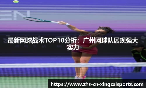 最新网球战术TOP10分析:广州网球队展现强大实力