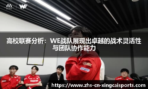 高校联赛分析:WE战队展现出卓越的战术灵活性与团队协作能力